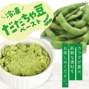 冷凍だだちゃ豆ペースト1.5kg(500g×3袋) 山形県鶴岡産 冷凍便 ※離島発送不可 冷凍 だだちゃ豆 枝豆 野菜 野菜ペースト 離乳食 介護食 小分け ゆざ食彩工房 遊佐町 庄内 東北 [143