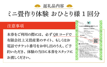 ミニ畳作り体験　おひとり様 1回分 [UM002]