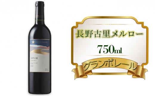 
                  グランポレール　長野古里メルロー　750ml 赤ワイン お酒 アルコール こだわり 辛口 ブレンド バランス 酸味 ぶどう 1 |  ワイン 赤ワイン 酒  葡萄 人気 おすすめ プレゼント   送料無料  長野県 長野市 信州 信濃 ふるさと納税
                