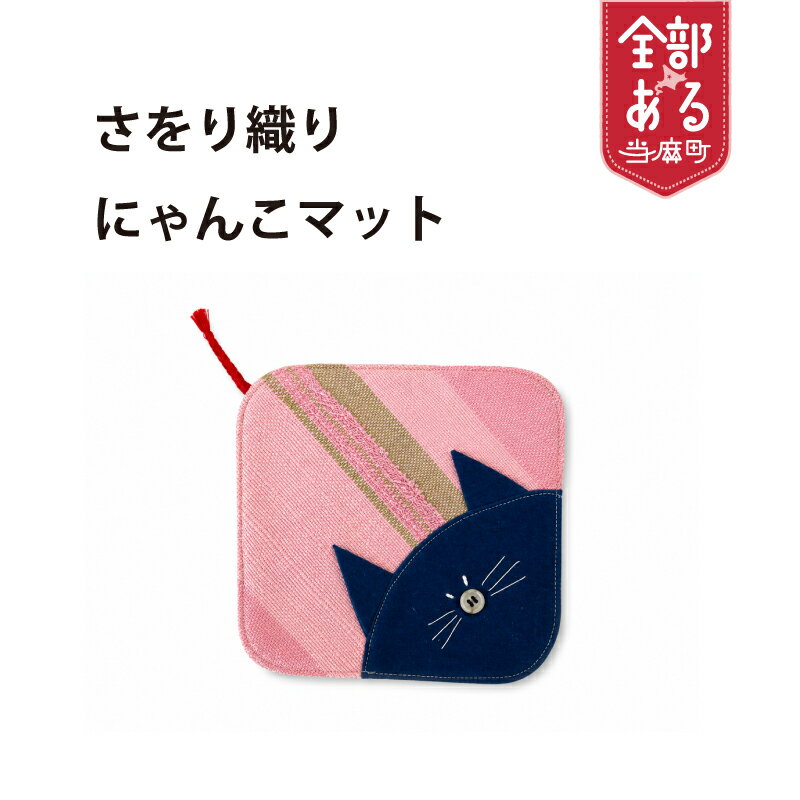 【ふるさと納税】 ＜思いやり型返礼品＞さをり織り にゃんこマット ハンドメイド 猫好き ネコ好き 猫 ねこ 鍋敷き マルチマット 北海道 当麻町 送料無料 当麻かたるべの森