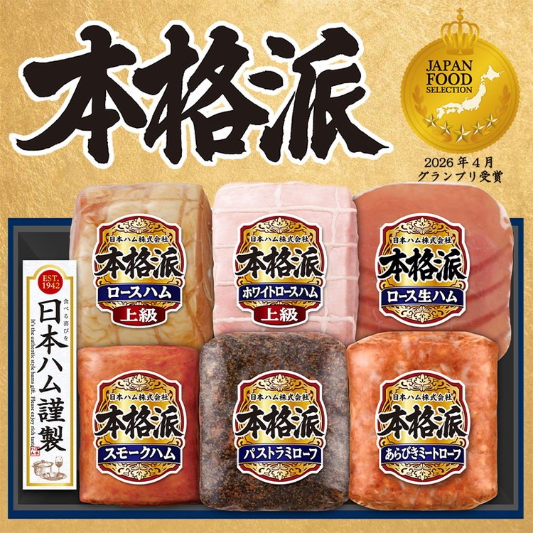 
                  017-103 本格派ハムギフト 6点セット ｜ 日本ハム ハム 生ハム ミートローフ パストラミ ソーセージ ウインナー 豚肉 贈答 ギフト 中元 歳暮 おせち BBQ NH-549
                
