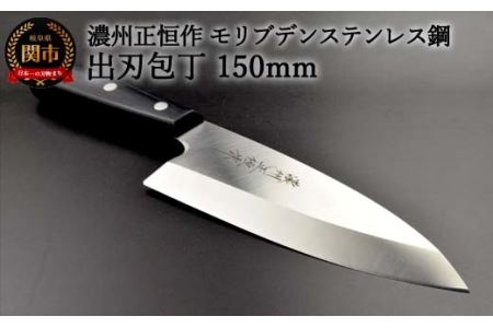 濃州正恒作 出刃包丁150mm  MSD-150