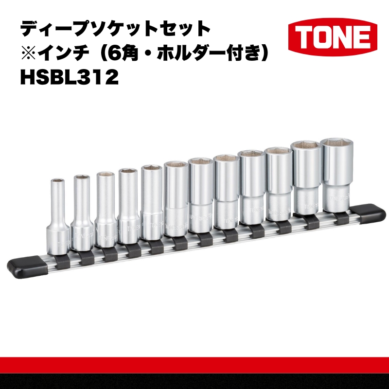 ディープソケットセット※インチ（6角・ホルダー付き）HSBL312 15001-40000302