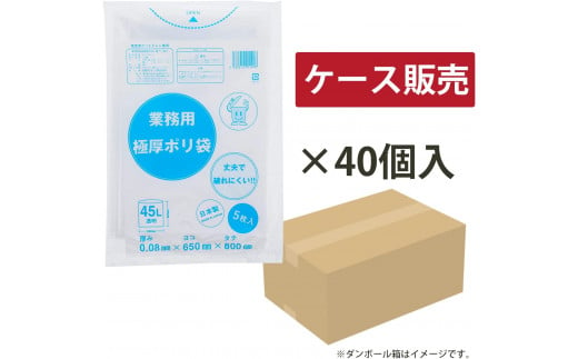 頑丈さに自信あり！業務用極厚ポリ袋 45L 透明 1冊5枚入 40冊セット　愛媛県大洲市/日泉ポリテック株式会社 [AGBR074]ポリゴミ袋 ポリごみ袋 エコゴミ袋 エコごみ袋