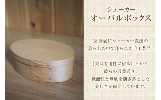 シェーカーオーバルボックス 2号サイズ [Tiny workshop 石川県 志賀町 sk17kue80007] シェーカーボックス オーバルボックス 能登  道具箱 手工芸 工芸品 雑貨 日用品 手