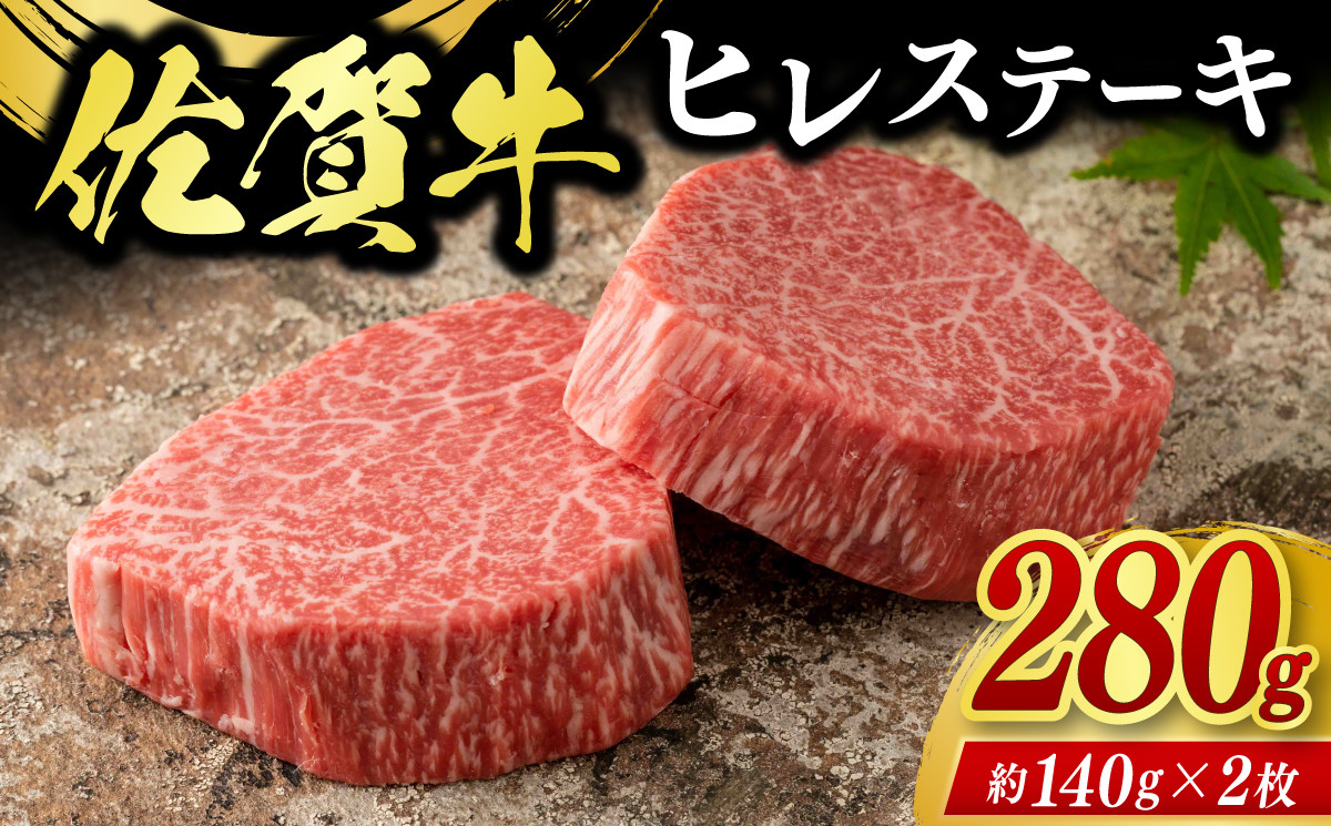 
            絶品！佐賀牛ヒレステーキ 約280g（2枚）（A13005-01）
          