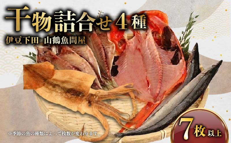 
                  干物 4種 7枚以上 ひもの 詰合せ 金目鯛 1枚 真あじ 3枚 イカ 1枚 季節の干物 むろあじ 小鯖 とびうお かます さんま セット 静岡 下田 冷凍 おかず 魚 魚介類 おつまみ 干物 贈答 ギフト 厳選 干物専門店 山鶴魚問屋 静岡県 下田市 伊豆
                