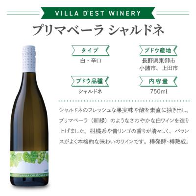 ふるさと納税 東御市 ヴィラデスト 白ワイン 辛口 2種4本セット(プリマベーラ シャルドネ、ソーヴィニョン ブラン) |  | 01