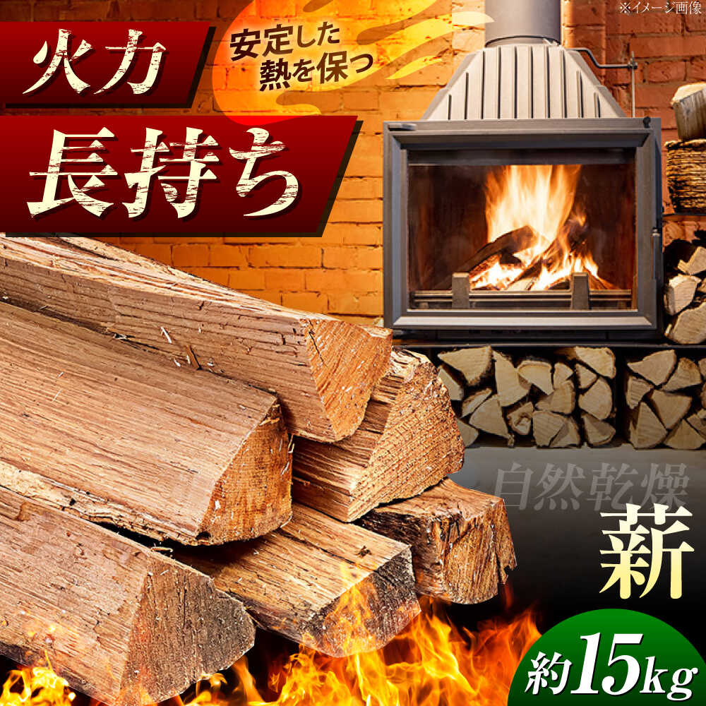 【ふるさと納税】内子町産クヌギ・ナラ使用 自然乾燥『薪』(約15kg)／薪 木 クヌギ ナラ 焚火 BBQ バーベキュー ストーブ 薪ストーブ 内子町【内子町森林組合（小田支所）】[BKAN001]