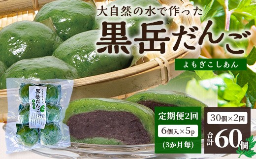 【定期便3ヶ月毎2回】だんご 黒岳だんご（6個入×5P）×2回 3か月毎配送 計60個 冷凍｜団子 和菓子 お菓子 あんこ こしあん よもぎ 米粉 手作り 個包装 大容量 もろっこはうす 宮崎県 諸塚村 MO-05だんご 黒岳だんご 6個入×5P 計30個 冷凍｜団子 和菓子 お菓子 あんこ こしあん よもぎ 米粉 手作り 個包装 大容量