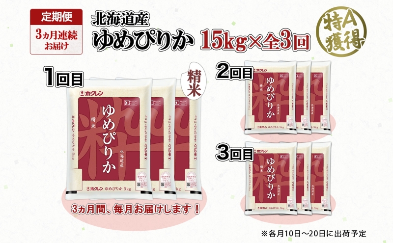 定期便 3ヵ月連続3回 北海道産 ゆめぴりか 精米 15kg 米 特A 獲得 白米 ごはん 道産 15キロ  5kg ×3袋 小分け お米 ご飯 米 北海道米 ようてい農業協同組合  ホクレン 送料無