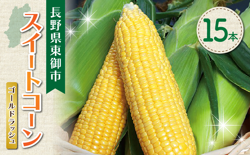 【先行受付2026年発送】とうもろこし15本｜フルーツみたいなイエロースイートコーン(ゴールドラッシュ) ｜御牧ふる里農園 ※2026年7月中旬頃～9月上旬頃お届け予定※着日指定不可