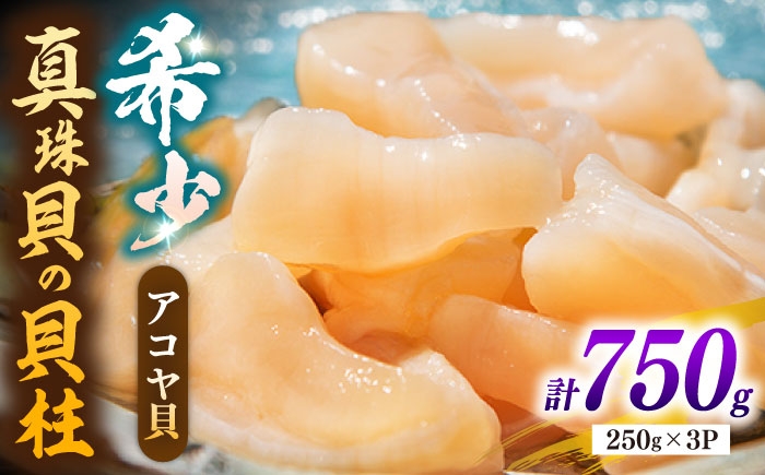 
                  アコヤ貝 真珠 貝柱 750g（250g × 3P）《壱岐市》【丸和水産】 冷凍 刺身 バター焼き 炊き込みご飯 [JCJ025]
                