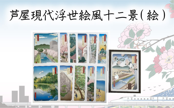 
芦屋現代浮世絵風十二景（絵）
