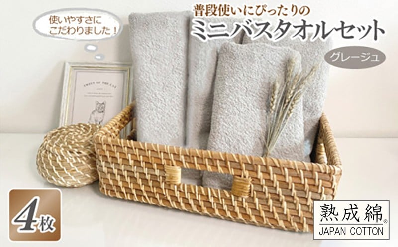 
            普段使いにぴったりのミニバスタオル 4枚セット  グレージュ 泉州タオル
          