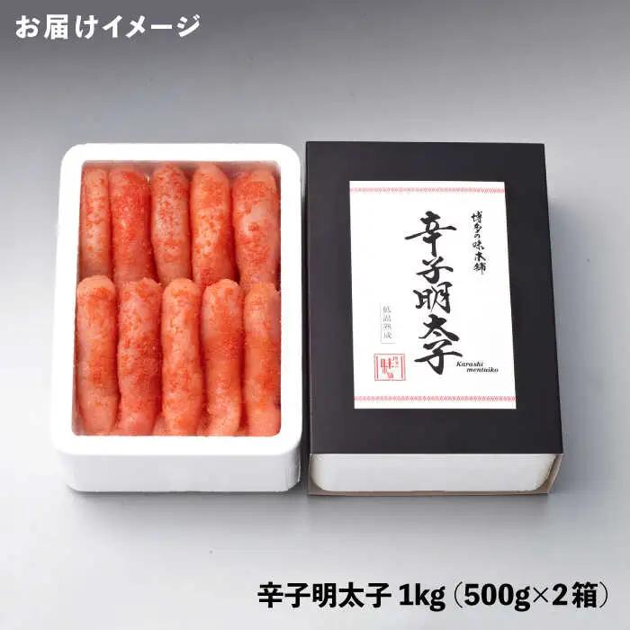 辛子明太子 1kg(500g×2箱) [ABCY007] 明太子 無着色明太子