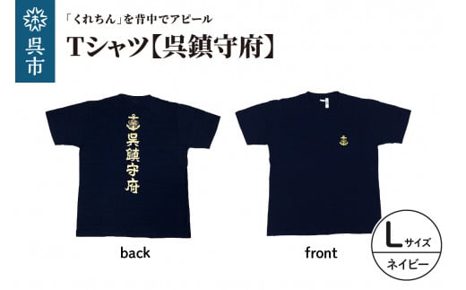 Tシャツ【呉鎮守府】 ネイビー Lサイズ