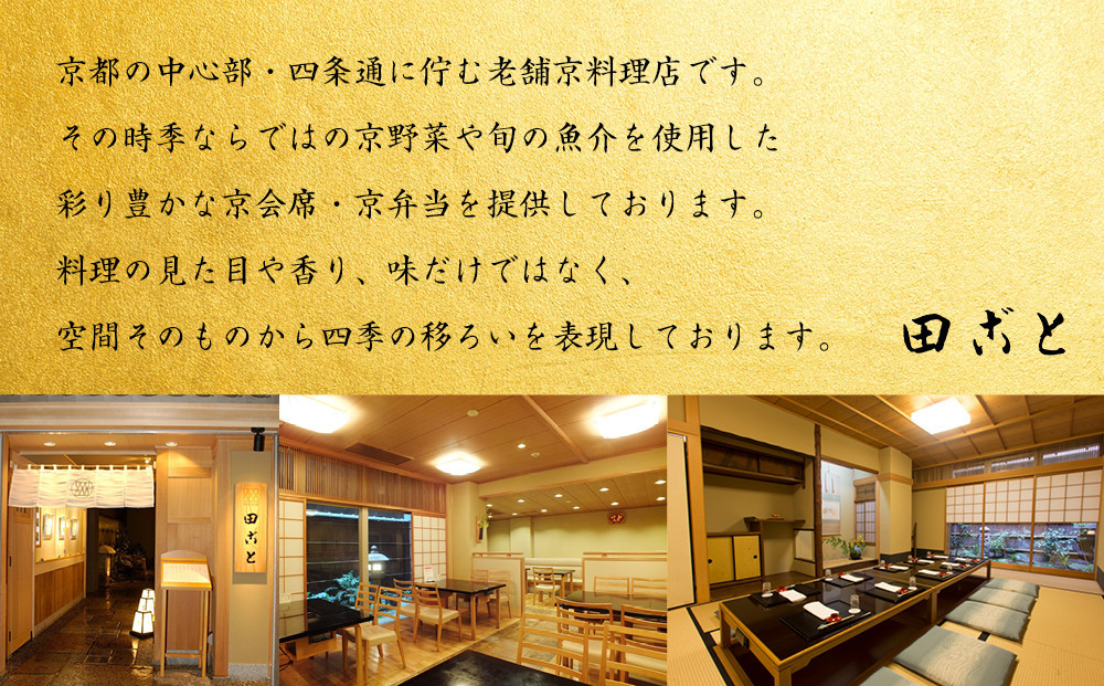 【田ごと】おせち料理 二段重 2～3人前｜京都 老舗割烹 人気おせち［ 京都 老舗 京料理店 本格和風おせち お重のままお届け 2人 3人 人気 おすすめ グルメ 京料理 2027 正月 お祝い お取