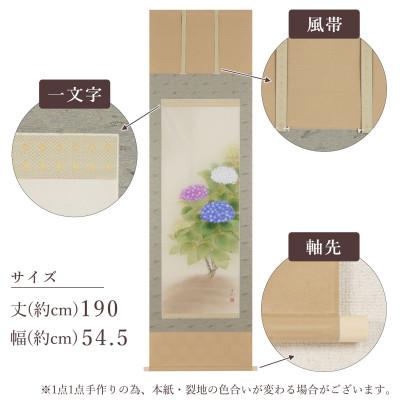 ふるさと納税 本巣市 掛け軸「紫陽花」 鈴木優莉 尺五立 サイズ:190×54.5cm 掛け軸 夏掛け |  | 02