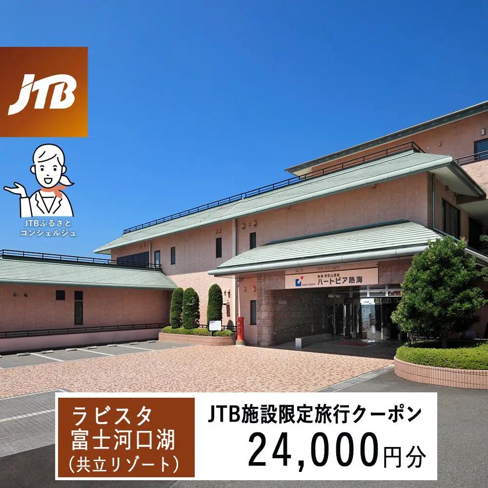 ハートピア熱海　JTB施設限定クーポン24,000円分（JTBふるさとトラベルコンシェルジュでのご予約限定）