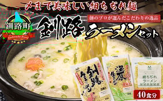 釧路町発 〆まで美味しい細ちぢれ麺（釧路ラーメンセット 40食分）【配送日時指定可】北海道で人気 細麺 釧路ラーメン 湿原生 鍋の締め ラーメン 生麺 おすすめ 鍋のシメ 鍋の〆に 食べるラーメン 冷蔵 配送日指定 配送月指定 配送月を選べる 配送時期 発送月が選べる 発送月 スピード発送 森谷食品 ご当地グルメ 北海道 釧路町 釧路超 特産品 br05