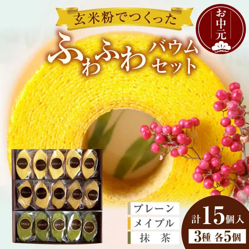 【お中元 内熨斗対応可能】ふわふわバウム セット