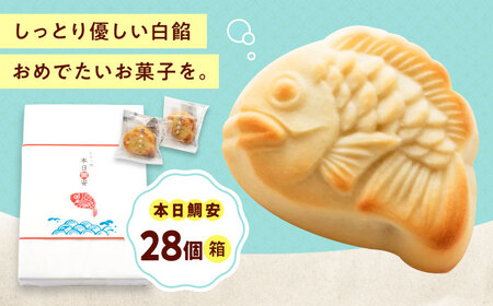 本日鯛安（28入箱） おやつ [BAFL027] お菓子