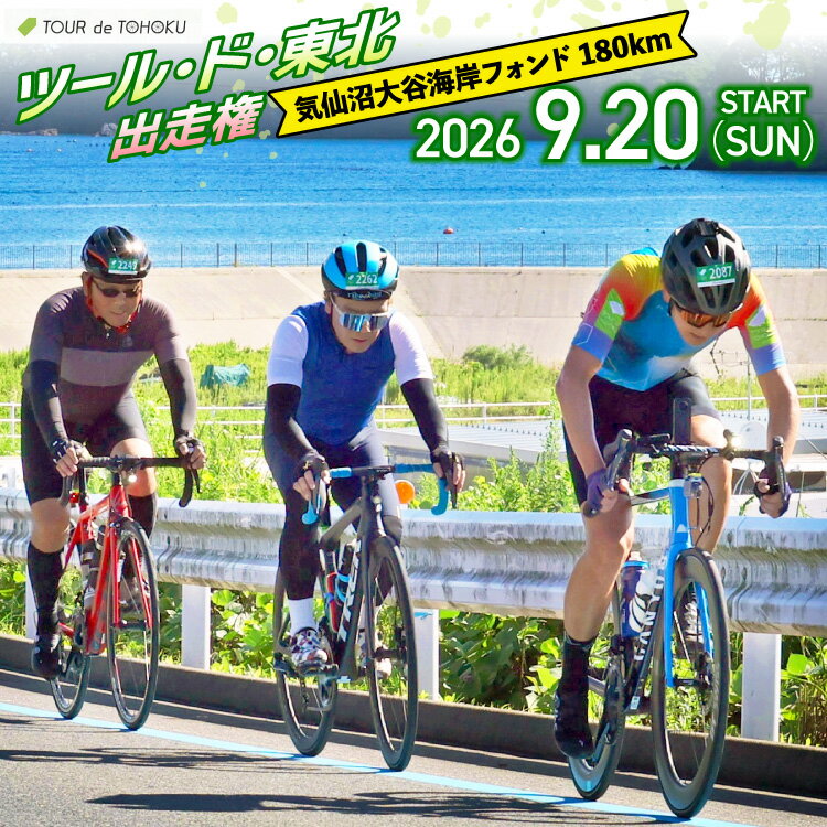 【ふるさと納税】【期間限定発送】【9/20開催】 ツール・ド・東北 2026 出走権 1名様分 【気仙沼大谷海岸フォンド180km】[一般社団法人ツール・ド・東北 宮城県 南三陸町 m304amh800002] チケット 体験 イベント 自転車 サイクリング 参加券 サイクルイベント 数量限定