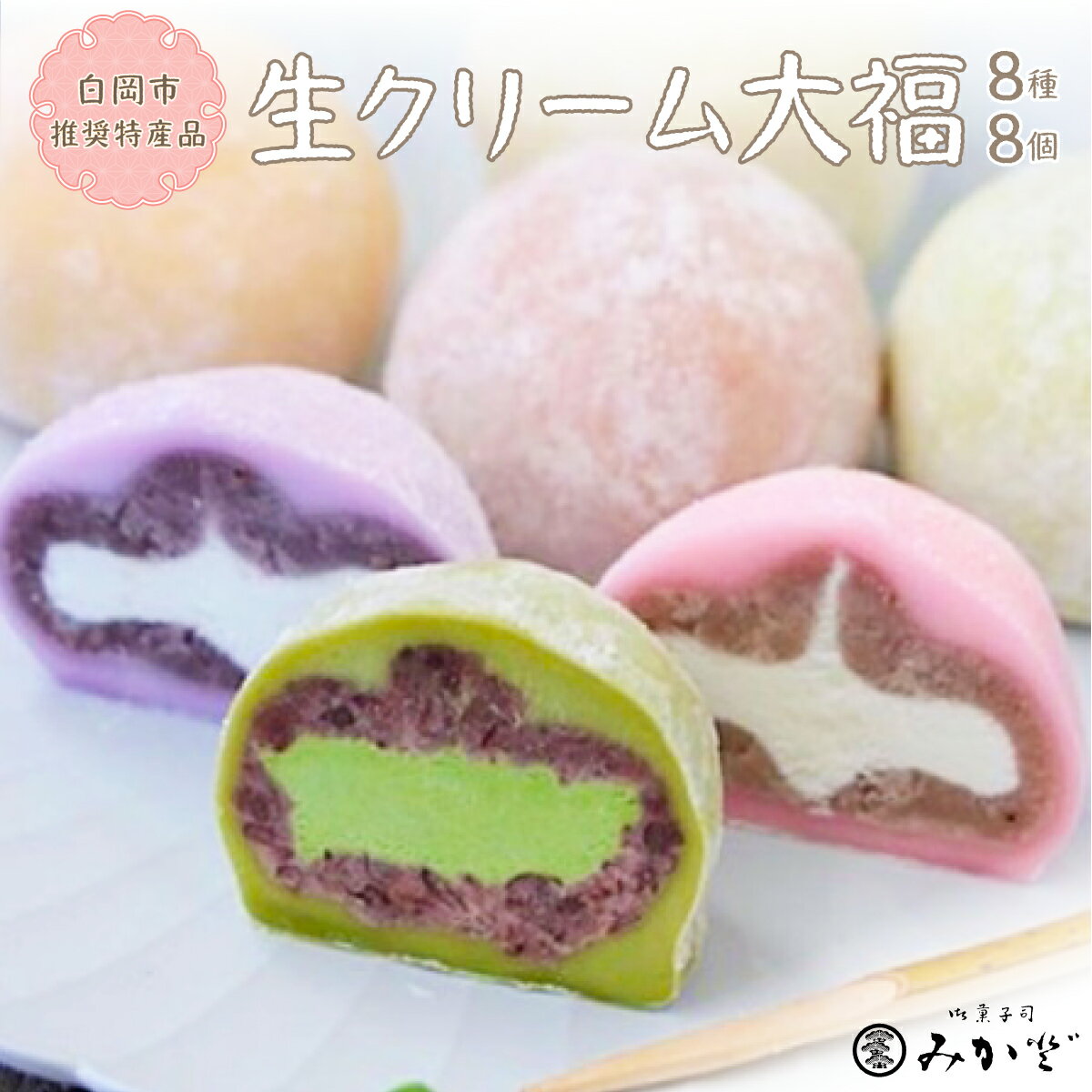 【ふるさと納税】生クリーム大福 8種8個 600g 白岡市推奨特産品 冷凍 和菓子みか登 | 白岡産ブルーベリー 北海道小豆 宇治抹茶 自家製餡 生クリーム 和スイーツ 半解凍 お取り寄せスイーツ 食べ比べ 詰め合わせ ご当地 手作り 埼玉県白岡市