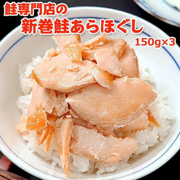 【ふるさと納税】鮭専門店の新巻鮭あらほぐし 惣菜 魚貝類 鮭のほぐし身 鮭ほぐし ご飯のお供 おかず おにぎりの具