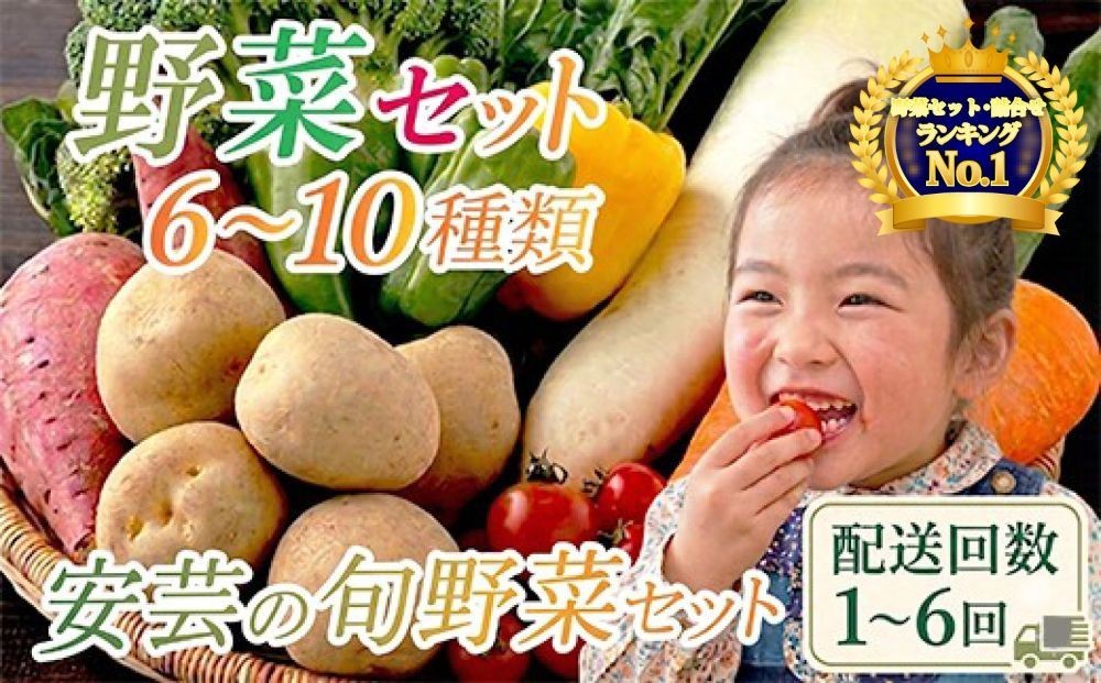 
                  【ランキング1位獲得!!】 「安芸ブランド」新鮮お野菜詰め合わせセット 6～10種類 | 定期便 2回 3回 4回 6回 頒布会 人気 野菜 詰め合わせ セット 新鮮野菜 野菜定期便 野菜セット 野菜詰め合わせ 野菜詰合せ 季節の野菜 おすすめ ジャガイモ 玉ねぎ 人参 タマネギ にんじん トマト きゅうり なす 旬野菜 新鮮 お試し 野菜 定期便 5000円 1万円 夏の味覚
                