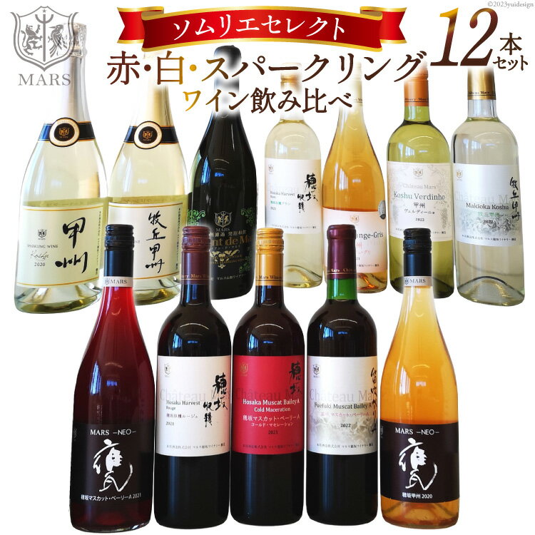 【ふるさと納税】 ワイン ソムリエ 厳選 12本 セット 赤 白 赤ワイン 白ワイン スパークリング 飲み比べ マルス 冷蔵 日本ワイン 国産 ぶどう 果実酒 ワインセット 山梨 母の日 父の日 記念日 ギフト 送料無料 [本坊酒造 マルス穂坂ワイナリー 山梨県 韮崎市 20743114]