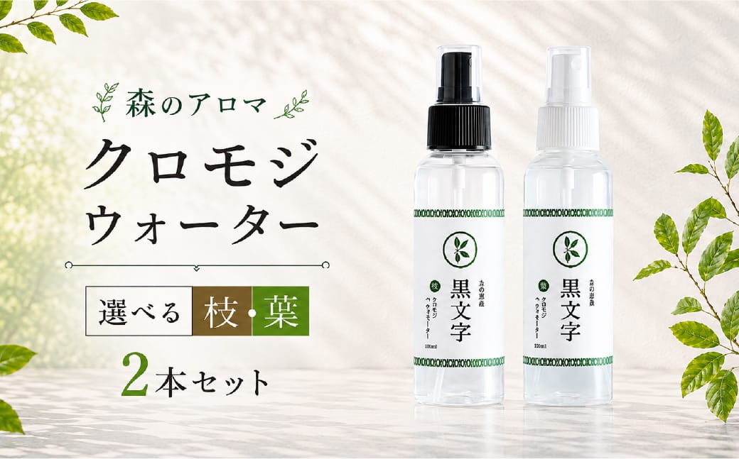 
                  【選べる】 アロマウォーター「クロモジウォーター（枝）2本 or（枝）・（葉）各1本」 計2本セット ｜ 雑貨 日用品 ルームフレグランス 香り 匂い オシャレ おしゃれ おすすめ 特産品 優しい 癒し リラックス 癒しアイテム 抽出 自然 美容用品 美容アイテム アロマ おしゃれアイテム クロモジ おうち時間 女性 男性 プレゼント ギフト インテリア お家時間 愛媛 久万高原町
                
