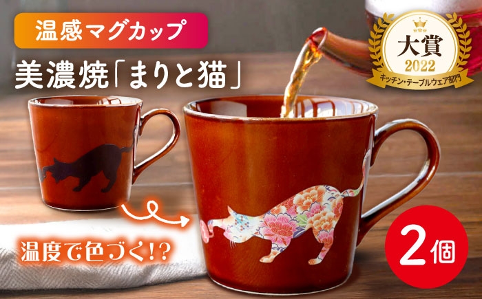 
【温度で変化する】【美濃焼】 温感 ネコ マグカップ 2個『まりと猫』【丸モ高木陶器】 ≪多治見市≫ 食器 ペア マグ カップ コーヒーカップ おしゃれ [TBA064]
