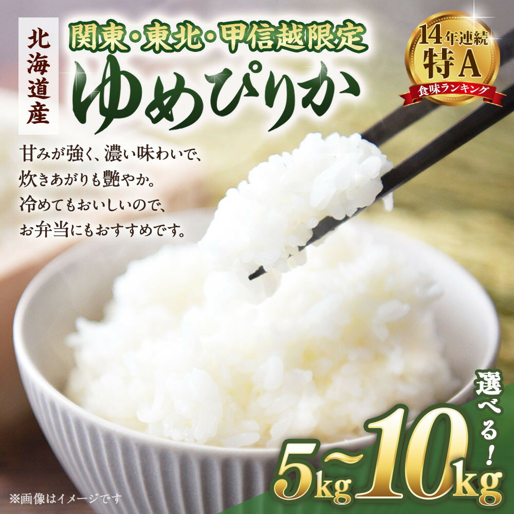 【ふるさと納税】【容量選択可】【配送地域 関東・東北・甲信越 限定！】 北海道産ゆめぴりか5kg　令和7年産米【国産 白米 精米 お米 単一原料米 厳選 マイスター 生活応援 ゆめぴりか おすすめ 北海道 美唄市 美唄】