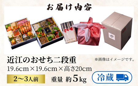 【年内お届け】近江のおせち料理2段重（２～３人前）【近江懐石 清元】  / おせち 年内発送 年内配送 正月 おせち料理 おせち2026 おせち料理2026 冷蔵おせち 贅沢おせち 先行予約おせち 肉