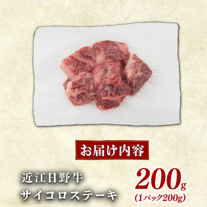近江牛 サイコロス テーキ 200g 完熟近江牛 近江日野牛 ふるさと納税