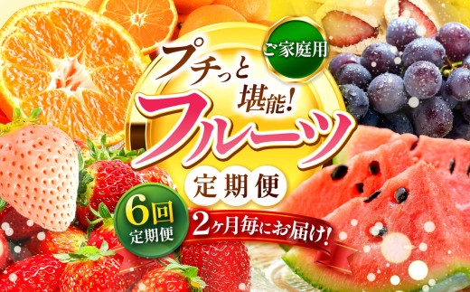 【 定期便 6回 】  2ヵ月毎にお届け！ プチっと 堪能 ！家庭用 フルーツ定期便 | 果物 フルーツ 高評価 いちご みかん 不知火 スイカ ぶどう 梨 柿 アイス クレープ 1年 お試し 旬 採れたて 熊本県 玉名市
