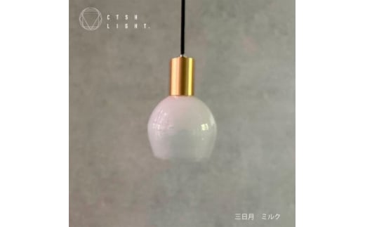 
glass studio三日月とCTSH LIGHT.のコラボ製品＜三日月:ミルク E17＞【1441682】
