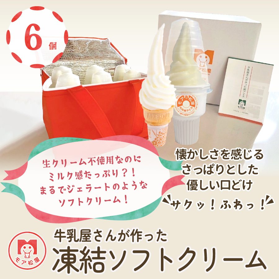 【ふるさと納税】 ソフトクリーム 6個 スイーツ デザート 個包装 手作り 卵 保存料 不使用 おやつ 小分け アイスクリーム ギフト プレゼント 牛乳屋さんが作った ソフトクリーム モア松屋 埼玉県 羽生市