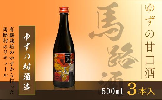 【ゆずリキュール ゆずの村酒造甘口/500ml×3本】酒 ゆず酒 リキュール 果実酒 ゆず 柚子 ユズ ギフト 贈答用 お歳暮 お中元 母の日 父の日 敬老の日 のし 熨斗 宅飲み 家飲み 飲みやすい 高知県馬路村【530】