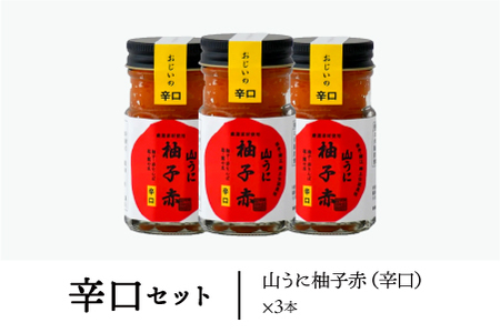 鯖江の伝統薬味「山うに」柚子赤３本セット 　辛口