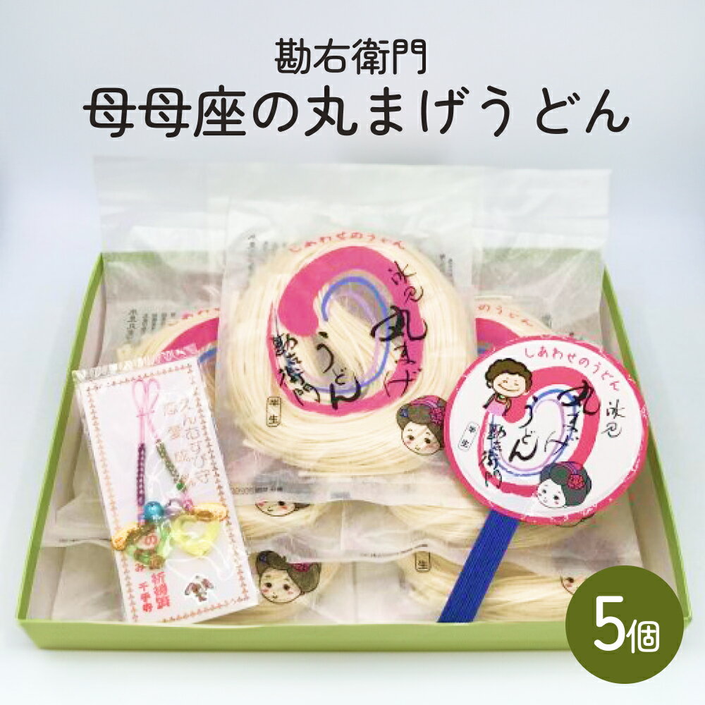 【ふるさと納税】勘右衛門　母母座の丸まげうどん（5個入り）| 富山 氷見 うどん 半生 800g 小分け
