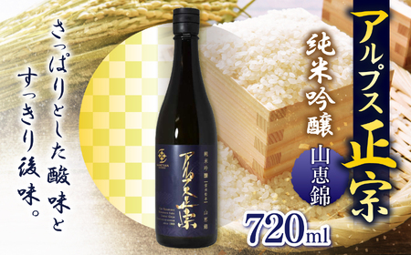 アルプス正宗 純米吟醸（山恵錦）720ml | 酒 お酒 アルコール 日本酒 アルプス正宗 純米吟醸 山恵錦 飲酒 飲料 受賞 長野県 松川村 信州