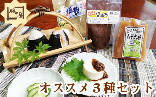 CR-001-A 国産大豆使用 勝田屋オススメ3種セット