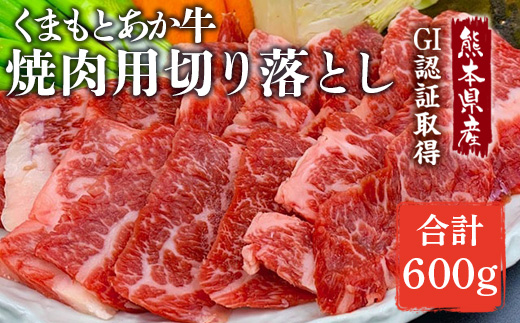 GI認証 くまもとあか牛 焼肉用 切り落とし 計600g (300g×2P) 牛肉切り落とし あかうし切り落とし 国産切り落とし 牛肉切り落とし 切り落とし【くまふる山都町】[YDG003]