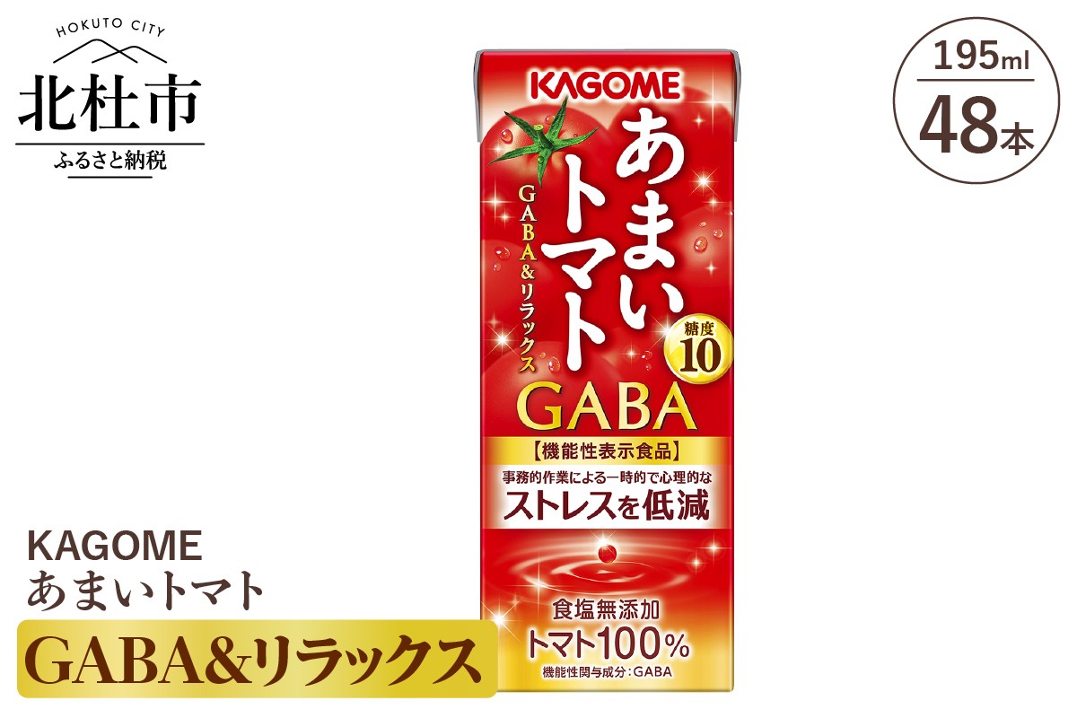 
                  カゴメ あまいトマト GABA&リラックス 195ml 紙パック 48本入　トマトジュース KAGOME 食塩無添加 機能性表示食品 健康志向 野菜 ジュース 飲料
                