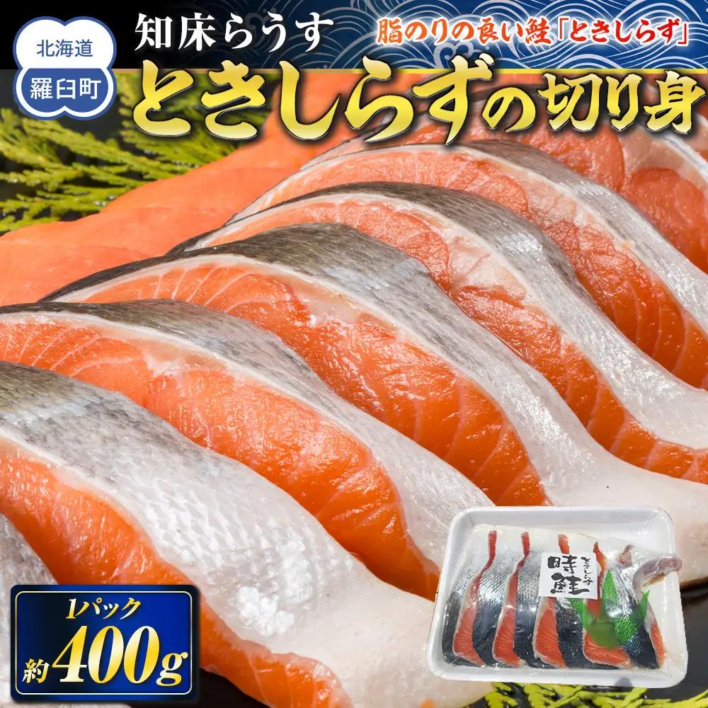 知床羅臼 ときしらず（鮭）の切り身400g  魚 さけ 国産 北海道