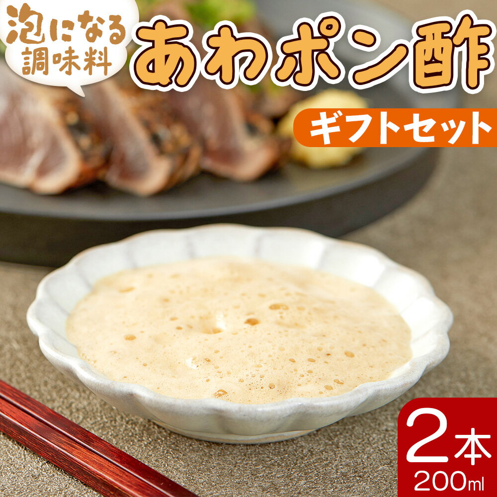 【ふるさと納税】ぽん酢 泡になる調味料 あわポン酢 2本（200ml×2本）ギフトセット - ゆず 柚子 ユズ 食品によく絡む たれにくい泡の調味料 プレゼント 贈答品 のし対応可能 本醸造 鰹のたたき ちりめんじゃこ どろめ 野菜サラダ 冷奴 あわのもと 高知県 香南市【常温】