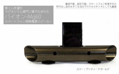 0015-18-03　マグネシウムチューブ製スマートフォン用無電源スピーカー バイオン-Mg60